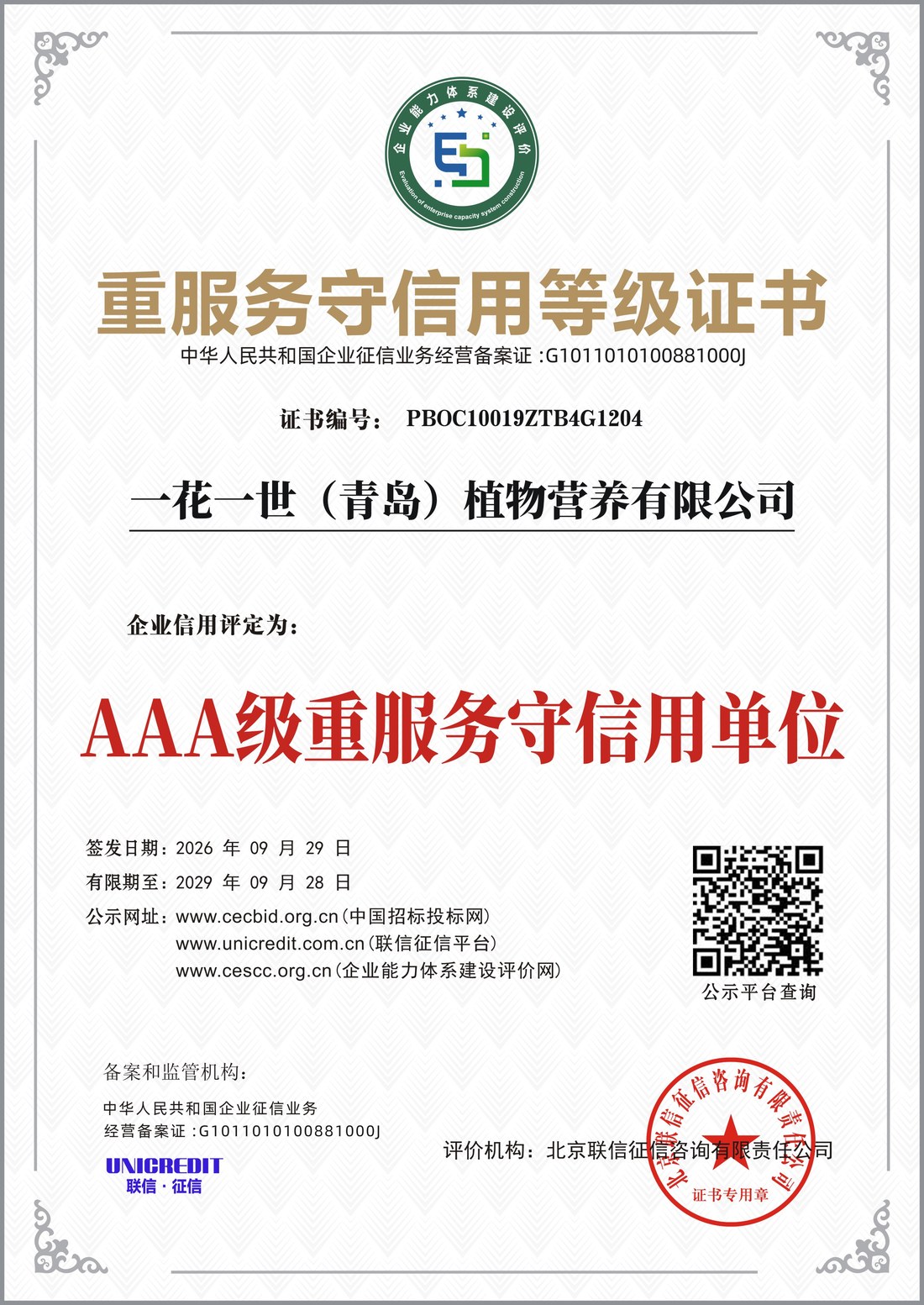 重服务守信用等级证书 AAA级