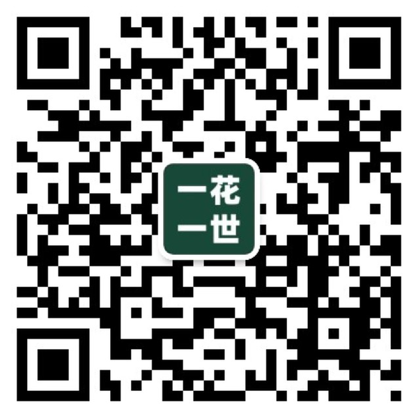 一花一世园艺 微信公众号二维码